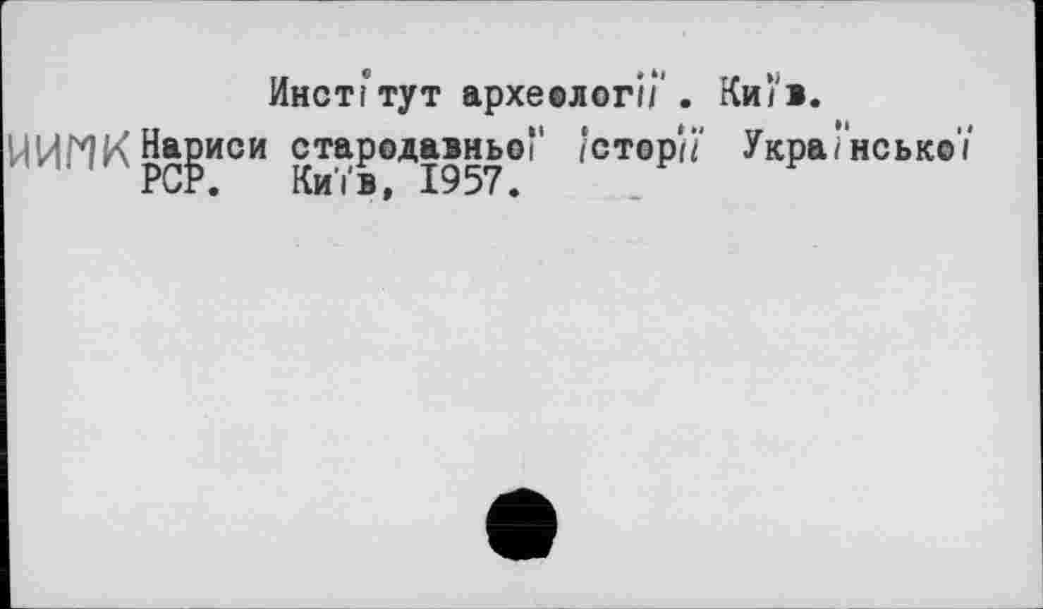 ﻿Институт археолог!/’. Київ.
НИНК Написи стародавньої' /сторп Української